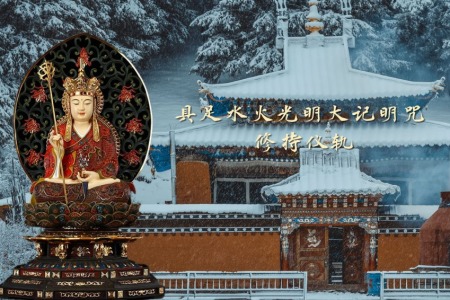 具足水火光明大记明咒仪轨-内学智慧