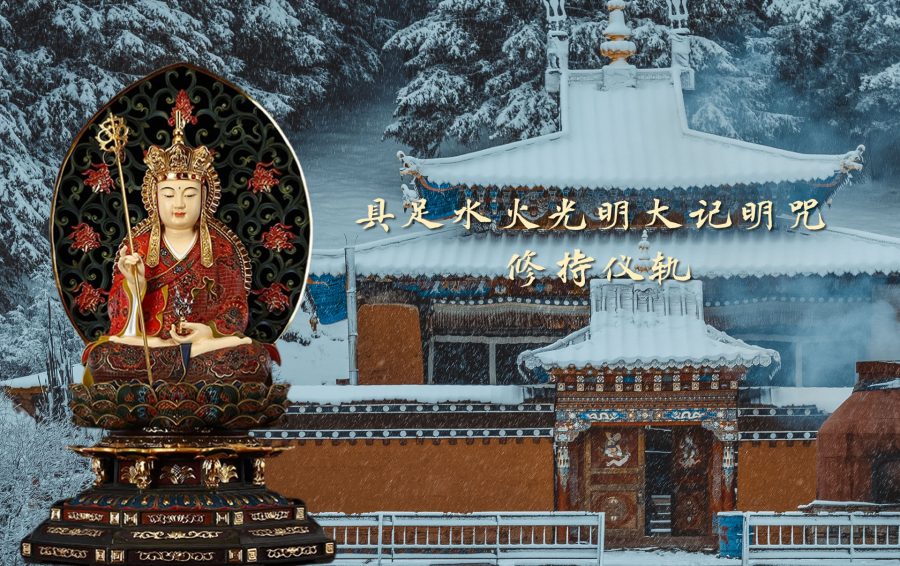 具足水火光明大记明咒仪轨-内学智慧