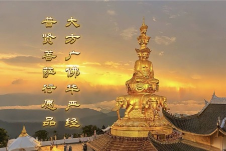 普贤行愿品-内学智慧