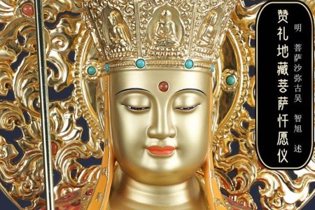 赞礼地藏菩萨忏愿仪-内学智慧