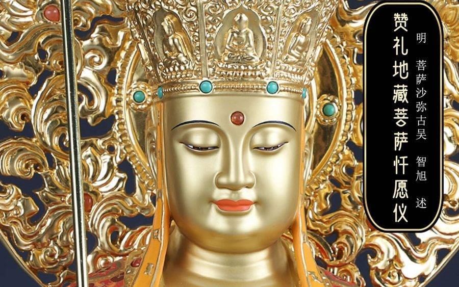 赞礼地藏菩萨忏愿仪-内学智慧