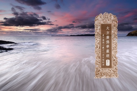 大方广佛华严经卷第十五-内学智慧