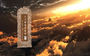 大方广佛华严经卷第十六-内学智慧