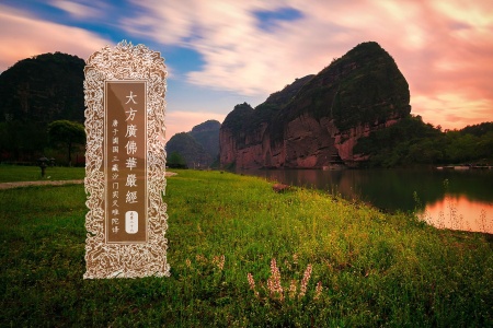 大方广佛华严经卷第二十六-内学智慧