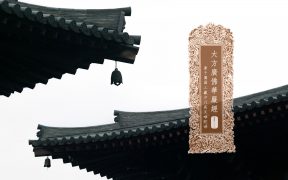 大方广佛华严经卷第二十七-内学智慧