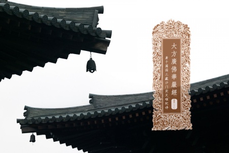 大方广佛华严经卷第二十七-内学智慧