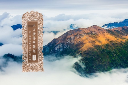 大方广佛华严经卷第二十八-内学智慧