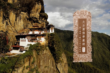 大方广佛华严经卷第三十一-内学智慧