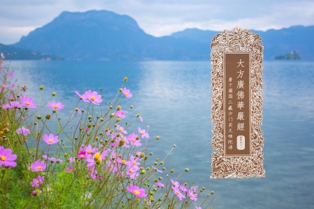 大方广佛华严经卷第四十一-内学智慧