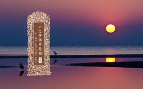 大方广佛华严经卷第四十二-内学智慧