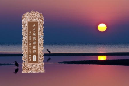 大方广佛华严经卷第四十二-内学智慧