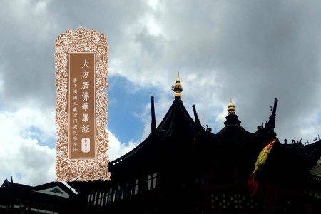 大方广佛华严经卷第四十四-内学智慧