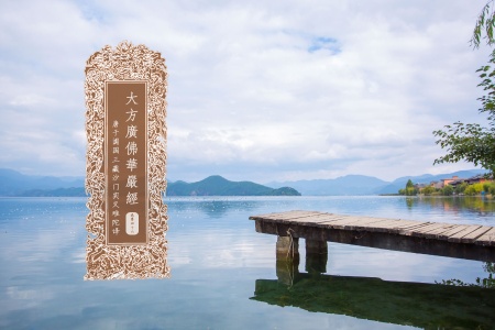 大方广佛华严经卷第四十六-内学智慧