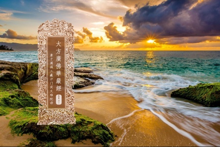 大方广佛华严经卷第五十-内学智慧