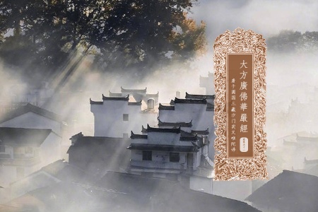 大方广佛华严经卷第五十一-内学智慧