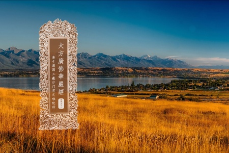 大方广佛华严经卷第五十二-内学智慧