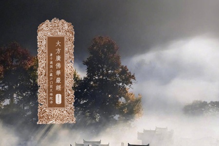 大方广佛华严经卷第五十四-内学智慧