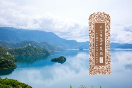 大方广佛华严经卷第五十七-内学智慧