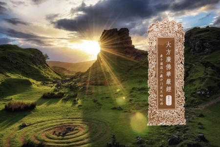 大方广佛华严经卷第五十九-内学智慧