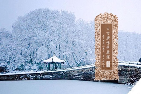 大方广佛华严经卷第六十一-内学智慧