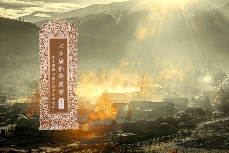 大方广佛华严经卷第六十四-内学智慧