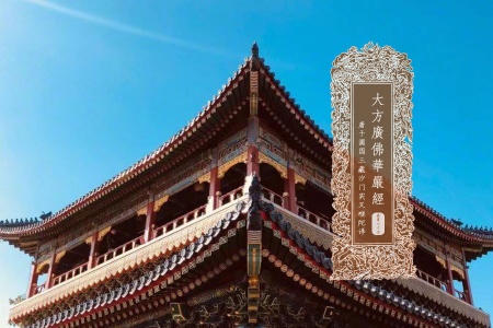 大方广佛华严经卷第六十五-内学智慧