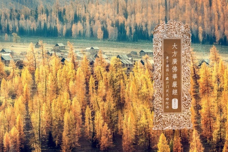 大方广佛华严经卷第七十七-内学智慧