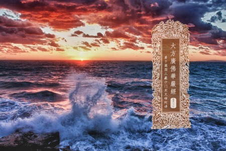 大方广佛华严经卷第七十九-内学智慧