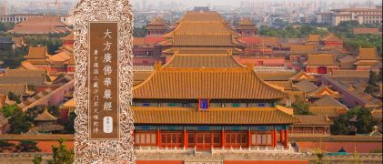 大方广佛华严经卷第八十
