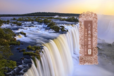 大方广佛华严经卷第三-内学智慧