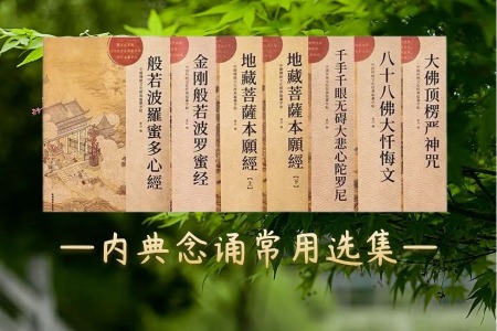 内典念诵常用选集-内学智慧