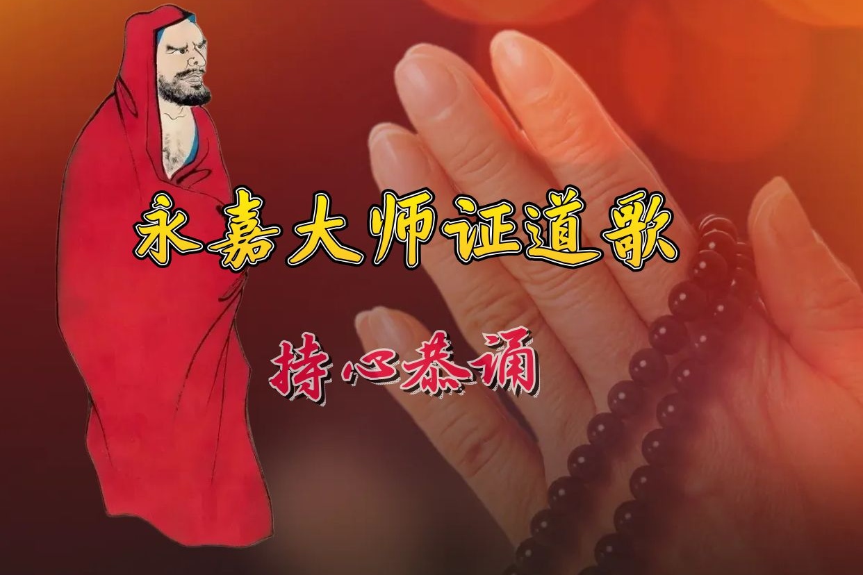 持心恭诵《永嘉大师证道歌》-内学智慧