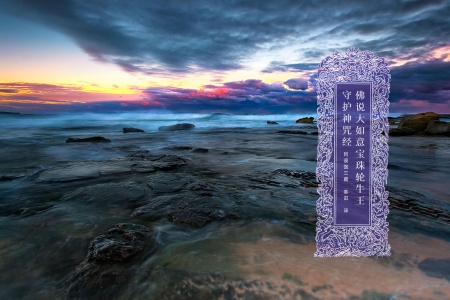 佛说大如意宝珠轮牛王守护神咒经-内学智慧