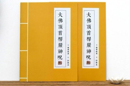 大佛顶首楞严咒-内学智慧宝库