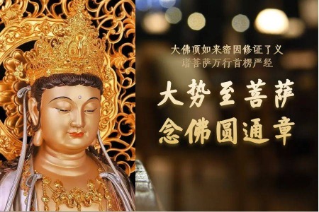 大势至菩萨念佛圆通章-内学智慧