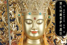 赞礼地藏菩萨忏愿仪-内学智慧