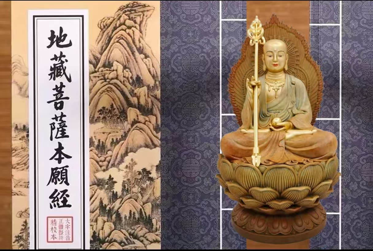 地藏菩萨本愿经-内学智慧