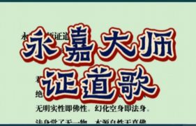 永嘉大师证道歌-内学智慧