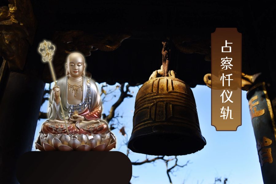 占察忏仪合集-内学智慧