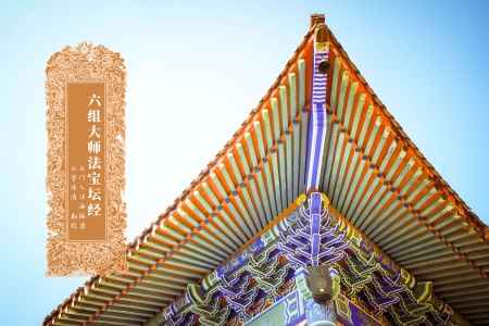 六祖大师法宝坛经-内学智慧