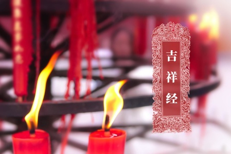 吉祥经-内学智慧