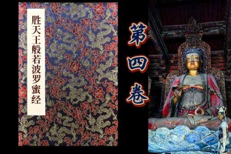 胜天王般若波罗蜜经卷第四-内学智慧