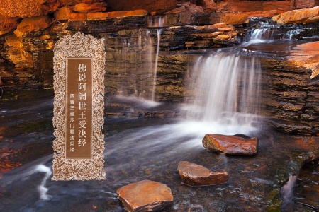 佛说阿阇世王受决经-内学智慧