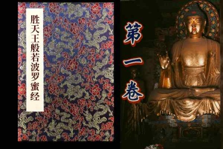 胜天王般若波罗蜜经卷第一-内学智慧