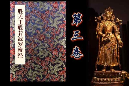 胜天王般若波罗蜜经卷第三-内学智慧