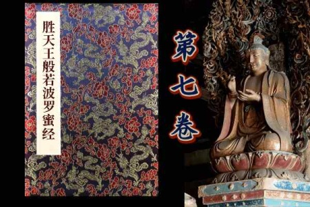 胜天王般若波罗蜜经卷第七-内学智慧