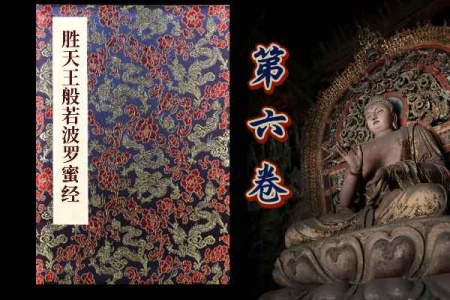 胜天王般若波罗蜜经卷第六-内学智慧