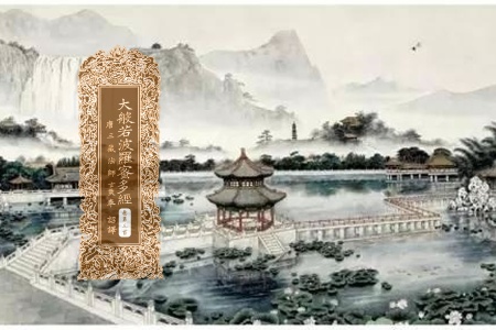 大般若波罗蜜多经卷第三百-内学智慧