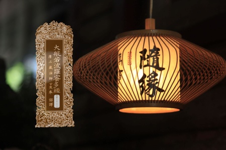 大般若波罗蜜多经卷第三百三十六-内学智慧