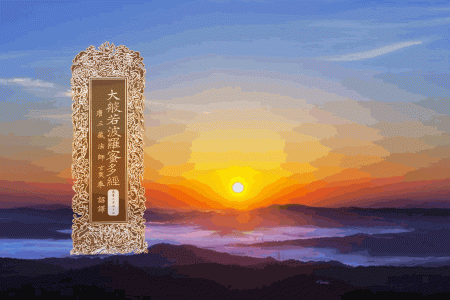 大般若波罗蜜多经卷第三百四十四-内学智慧